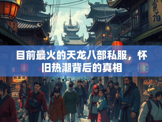 目前最火的天龙八部私服，怀旧热潮背后的真相