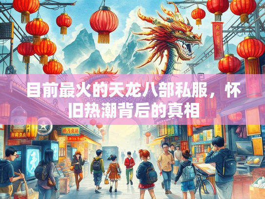 目前最火的天龙八部私服，怀旧热潮背后的真相