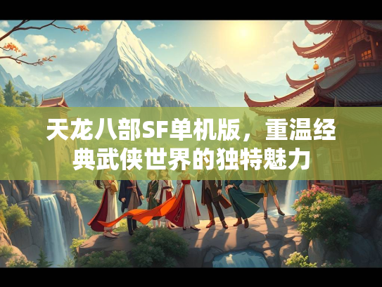 天龙八部SF单机版，重温经典武侠世界的独特魅力
