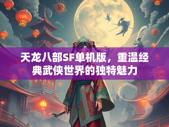 天龙八部SF单机版，重温经典武侠世界的独特魅力