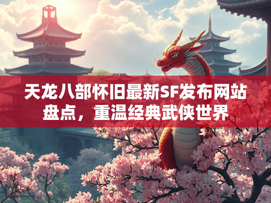 天龙八部怀旧最新SF发布网站盘点，重温经典武侠世界  第3张