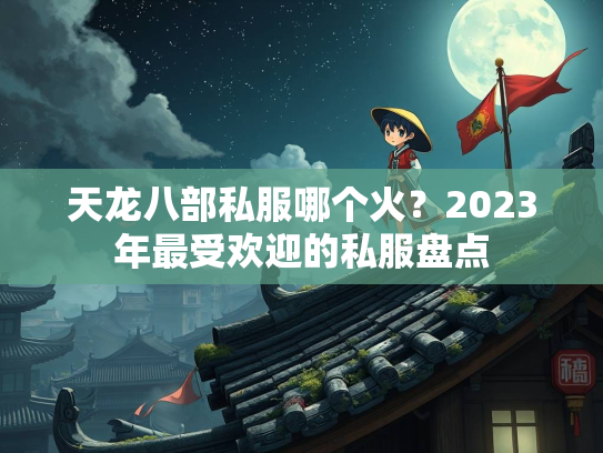 天龙八部私服哪个火？2023年最受欢迎的私服盘点  第2张