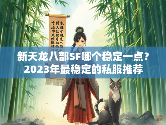 新天龙八部SF哪个稳定一点？2023年最稳定的私服推荐