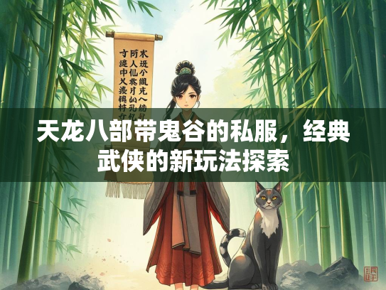 天龙八部带鬼谷的私服，经典武侠的新玩法探索