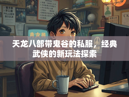 天龙八部带鬼谷的私服，经典武侠的新玩法探索