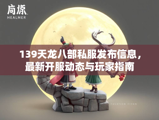 139天龙八部私服发布信息，最新开服动态与玩家指南  第1张