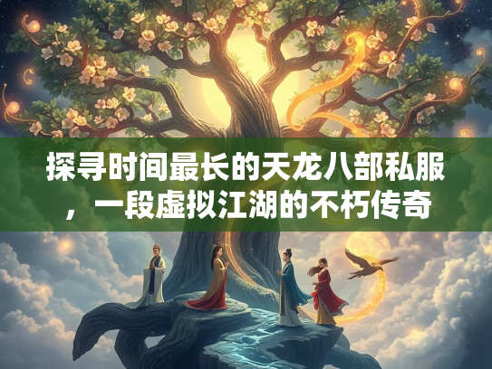 探寻时间最长的天龙八部私服，一段虚拟江湖的不朽传奇  第3张