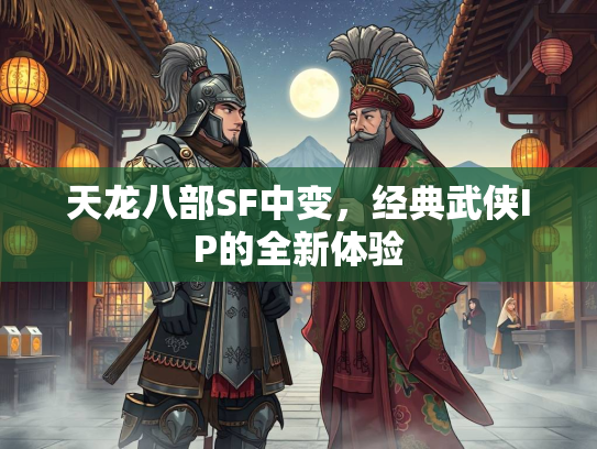 天龙八部SF中变，经典武侠IP的全新体验  第2张