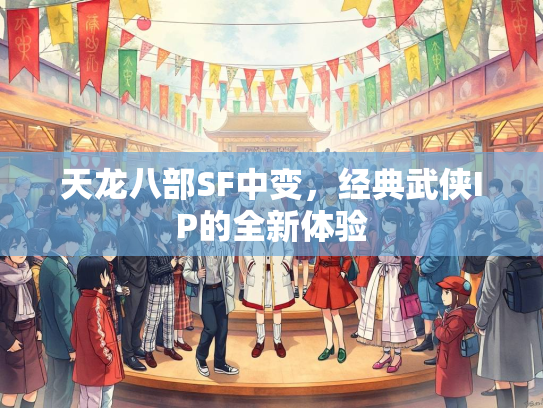 天龙八部SF中变，经典武侠IP的全新体验  第3张