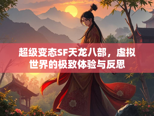 超级变态SF天龙八部，虚拟世界的极致体验与反思  第2张