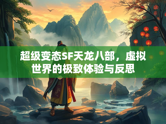 超级变态SF天龙八部，虚拟世界的极致体验与反思