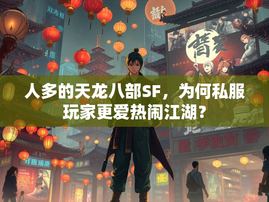 人多的天龙八部SF，为何私服玩家更爱热闹江湖？  第3张