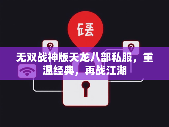 无双战神版天龙八部私服，重温经典，再战江湖