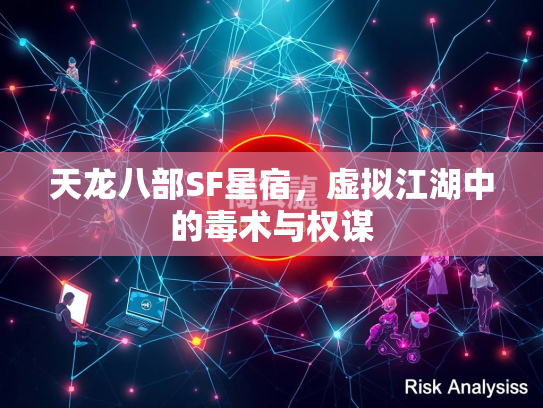天龙八部SF星宿，虚拟江湖中的毒术与权谋  第2张