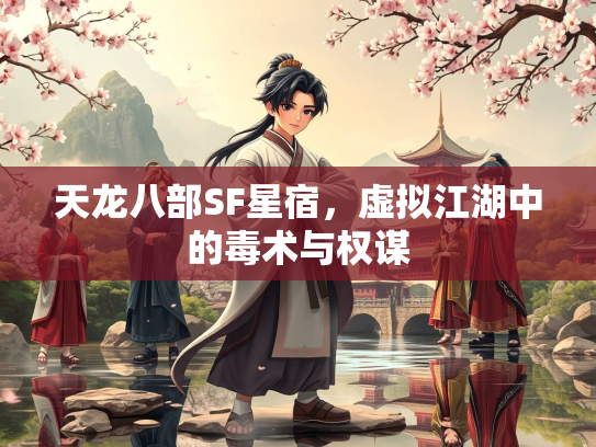 天龙八部SF星宿，虚拟江湖中的毒术与权谋  第3张