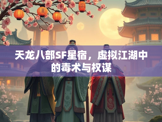 天龙八部SF星宿，虚拟江湖中的毒术与权谋
