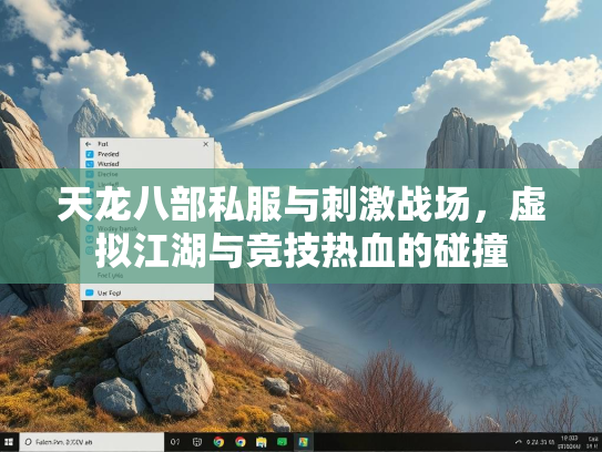 天龙八部私服与刺激战场，虚拟江湖与竞技热血的碰撞  第3张