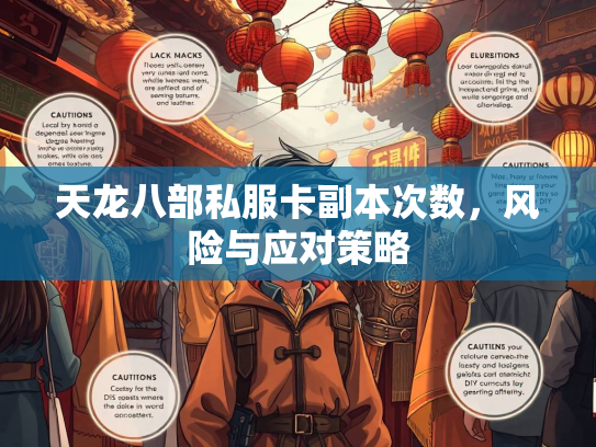 天龙八部私服卡副本次数，风险与应对策略