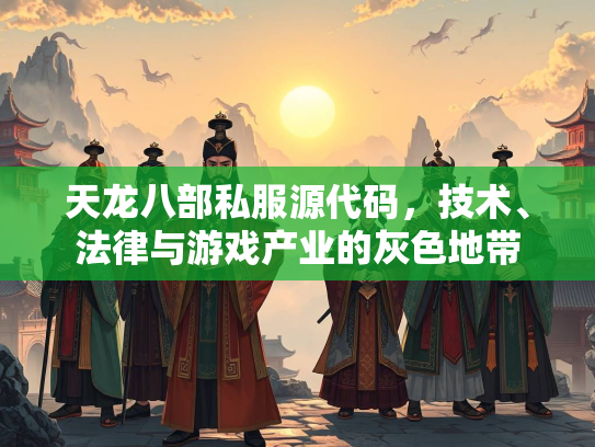 天龙八部私服源代码，技术、法律与游戏产业的灰色地带  第1张