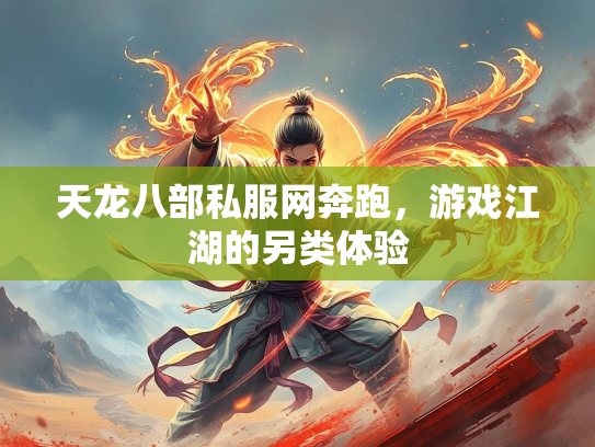 天龙八部私服网奔跑，游戏江湖的另类体验