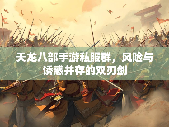 天龙八部手游私服群，风险与诱惑并存的双刃剑  第2张