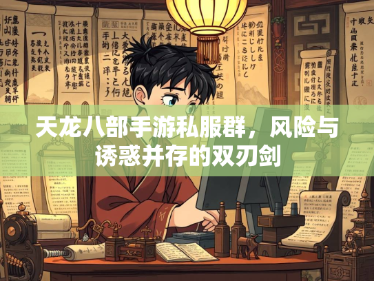 天龙八部手游私服群，风险与诱惑并存的双刃剑  第1张