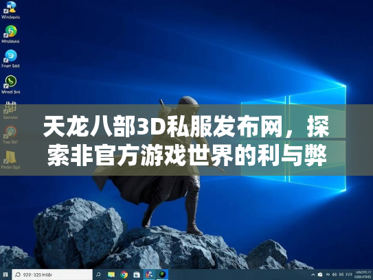 天龙八部3D私服发布网，探索非官方游戏世界的发布利与弊  第1张