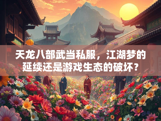 天龙八部武当私服，江湖梦的延续还是游戏生态的破坏？