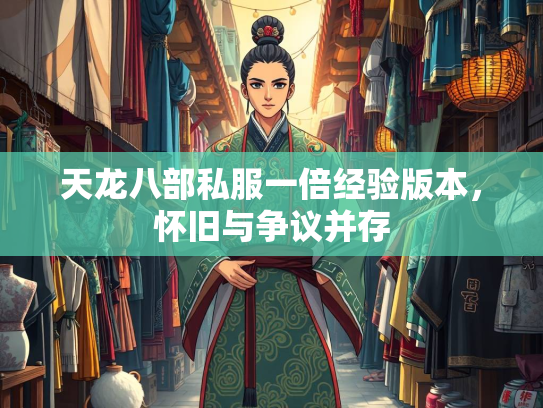 天龙八部私服一倍经验版本，怀旧与争议并存  第1张