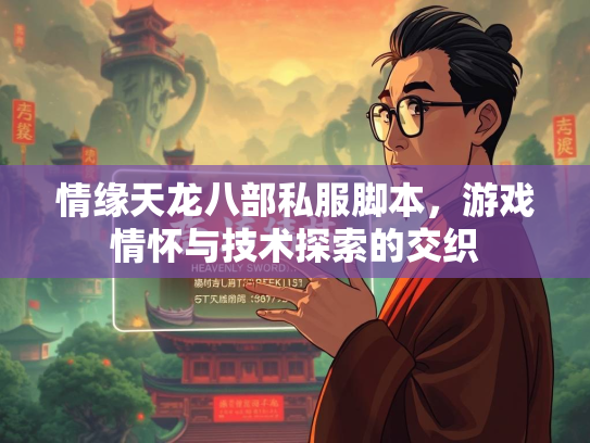 情缘天龙八部私服脚本，游戏情怀与技术探索的交织  第2张