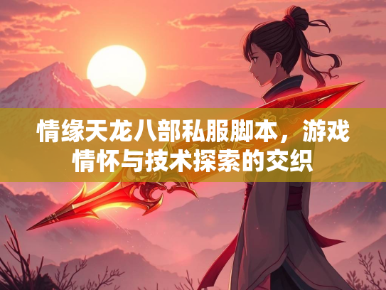 情缘天龙八部私服脚本，游戏情怀与技术探索的交织  第3张