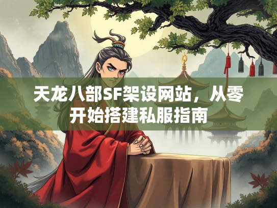 天龙八部SF架设网站，从零开始搭建私服指南  第2张
