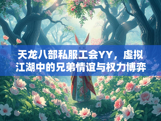 天龙八部私服工会YY，虚拟江湖中的兄弟情谊与权力博弈  第2张