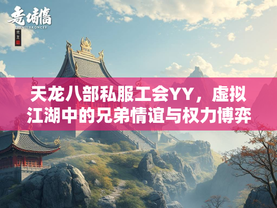 天龙八部私服工会YY，虚拟江湖中的兄弟情谊与权力博弈  第3张