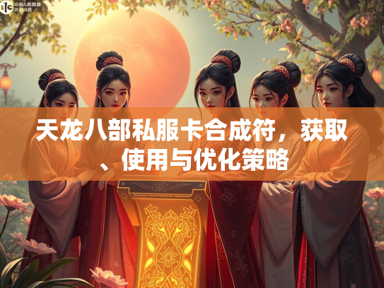 天龙八部私服卡合成符，获取、使用与优化策略  第2张
