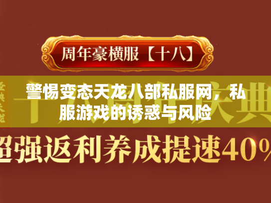 警惕变态天龙八部私服网，私服游戏的诱惑与风险