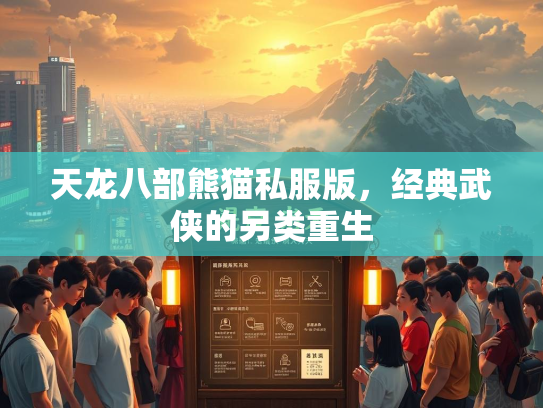 天龙八部熊猫私服版，经典武侠的另类重生  第3张