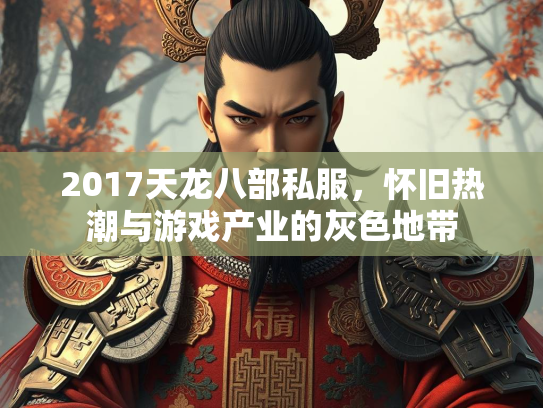 2017天龙八部私服，怀旧热潮与游戏产业的灰色地带  第1张