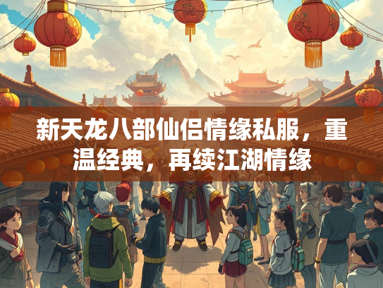 新天龙八部仙侣情缘私服，重温经典，再续江湖情缘