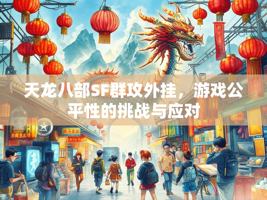 天龙八部SF群攻外挂，游戏公平性的挑战与应对  第1张