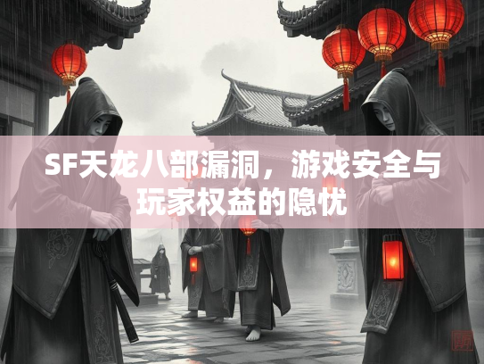 SF天龙八部漏洞，游戏安全与玩家权益的隐忧  第2张