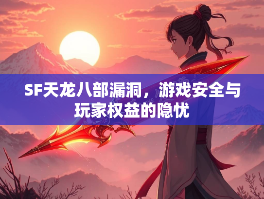 SF天龙八部漏洞，游戏安全与玩家权益的隐忧  第3张