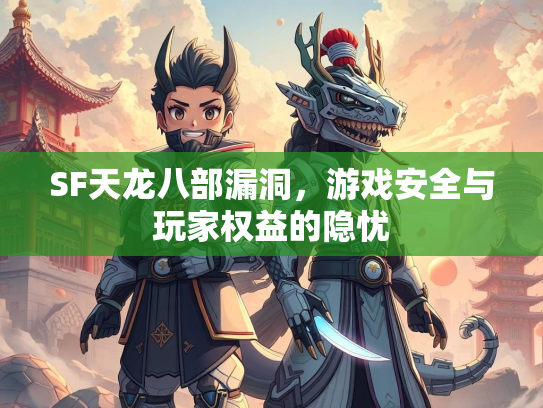 SF天龙八部漏洞，游戏安全与玩家权益的隐忧