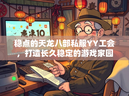 稳点的天龙八部私服YY工会,打造长久稳定的游戏家园 第3张 稳点的天龙八部私服YY工会,打造长久稳定的游戏家园 第3张