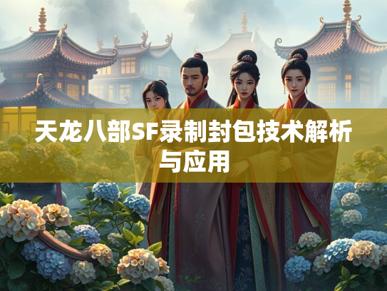 天龙八部SF录制封包技术解析与应用