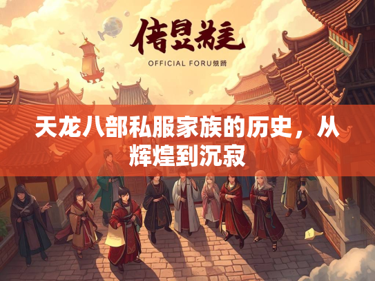 天龙八部私服家族的历史，从辉煌到沉寂  第2张