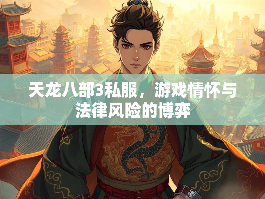 天龙八部3私服，游戏情怀与法律风险的博弈  第2张