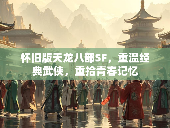 怀旧版天龙八部SF，重温经典武侠，重拾青春记忆