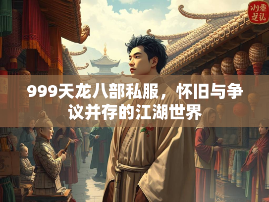 999天龙八部私服，怀旧与争议并存的江湖世界