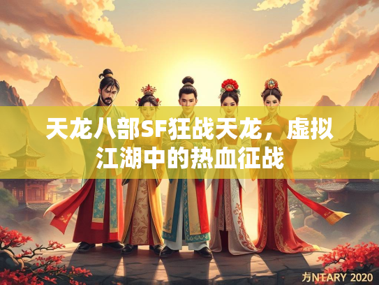 天龙八部SF狂战天龙，虚拟江湖中的热血征战